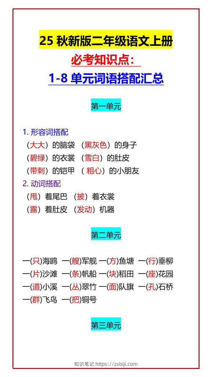 【2025秋新版】二年级语文上册必考知识点：1-8单元词语搭配汇总-知识笔记