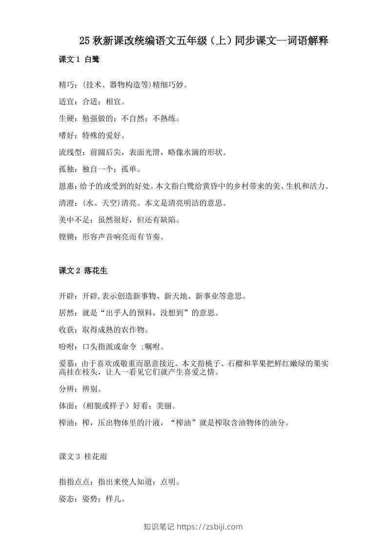 【2025秋新版】五年级上册语文全册词语解释大全-知识笔记