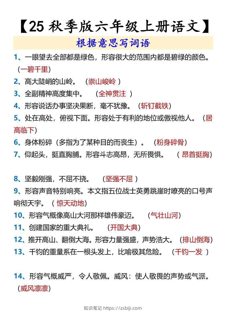 【2025秋新版】【六年级上册语文】根据意思写词语-知识笔记