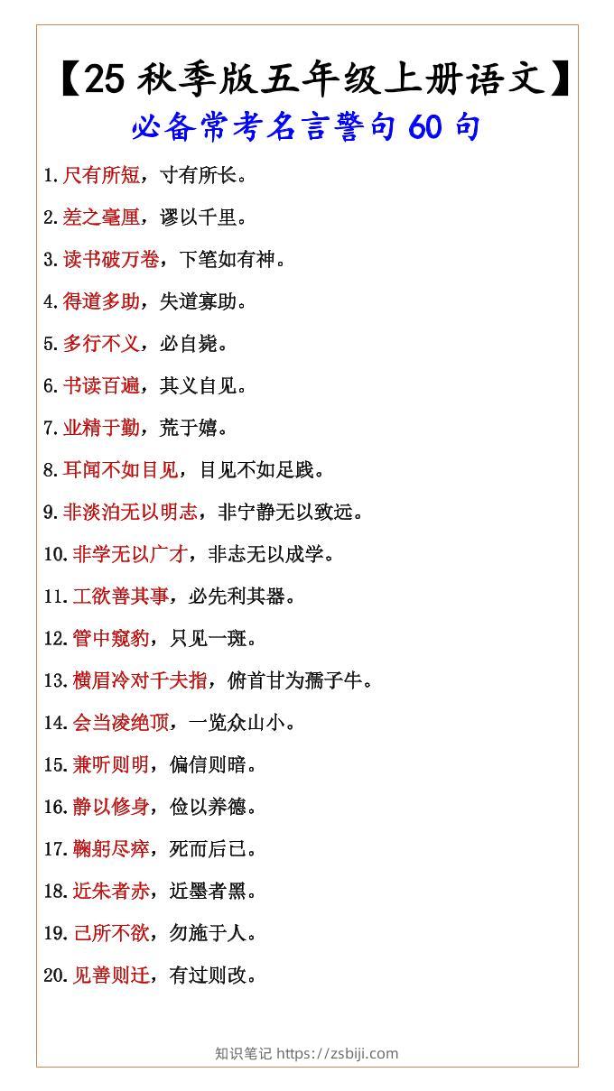 【2025秋新版】【五年级上册语文】必备常考名言警句60句-知识笔记