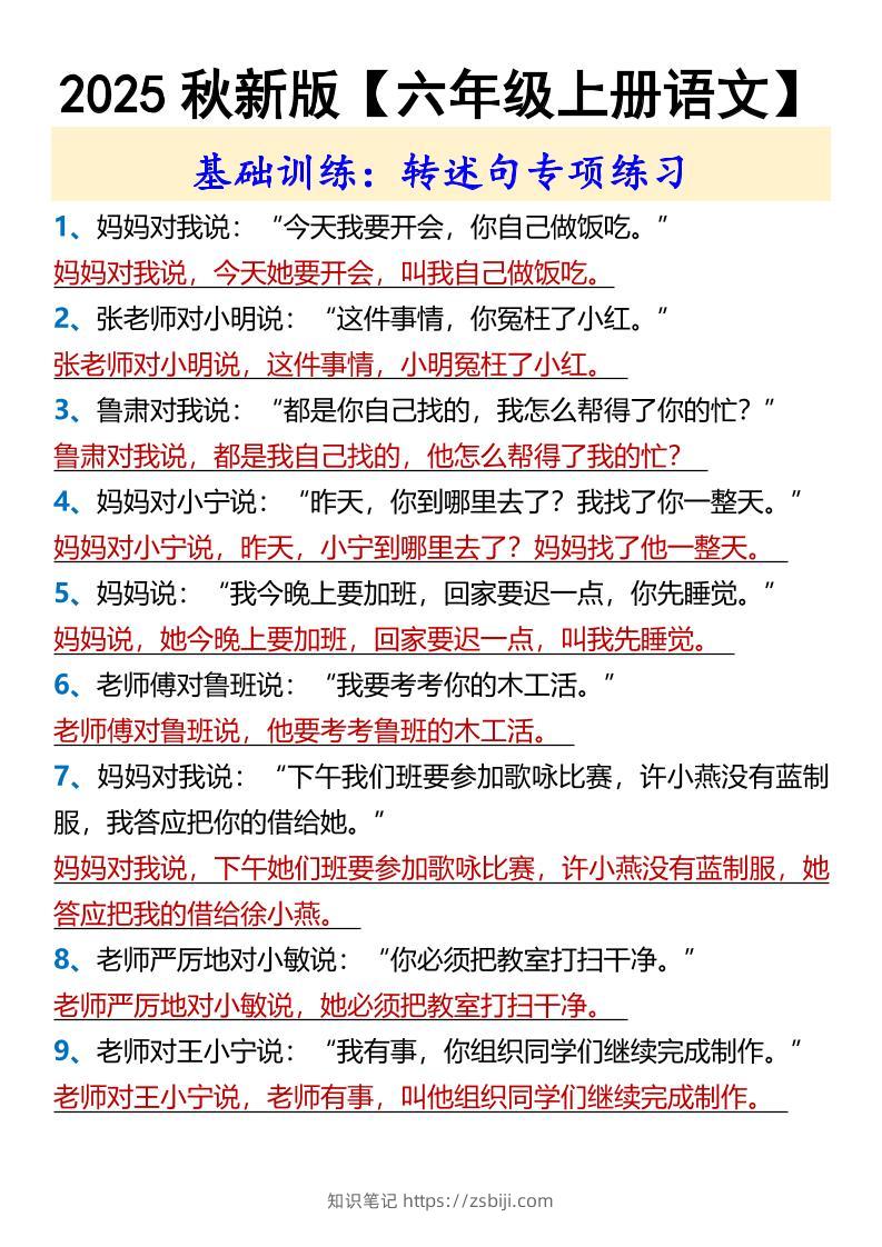 【2025秋新版】【六年级上册语文】基础训练：转述句专项练习-知识笔记