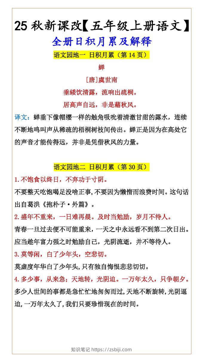 【2025秋新版】【五年级上册语文】全册日积月累及解释-知识笔记