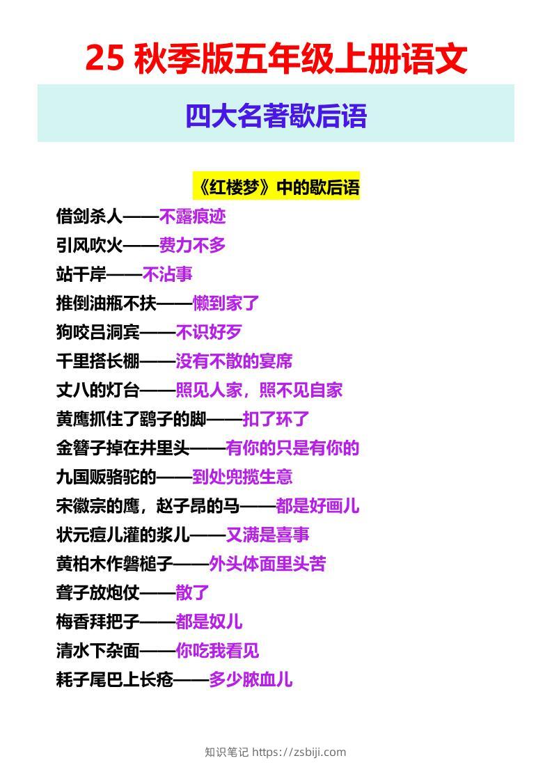 【2025秋新版】五年级上册语文四大名著歇后语-知识笔记