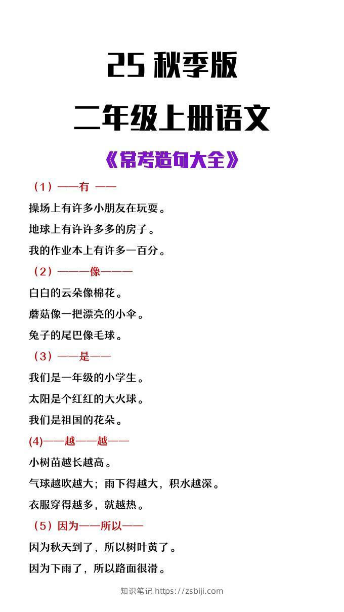 【2025秋新版】二年级上册语文常考造句大全-知识笔记