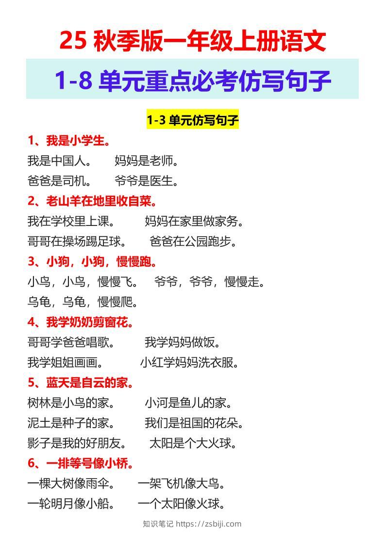 【2025秋新版】一年级上册语文1-8单元重点必考仿写句子-知识笔记