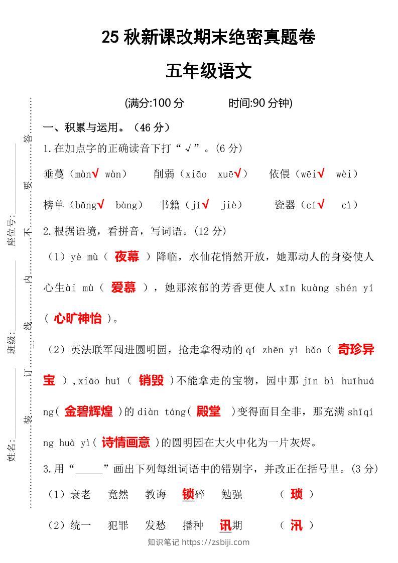 【2025秋新版】期末绝密真题卷五年级语文上册-知识笔记