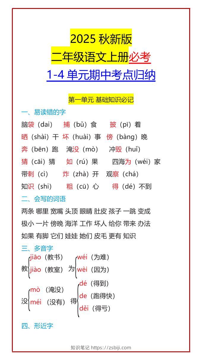 【2025秋新版】二年级语文上册必考1-4单元期中考点归纳-知识笔记