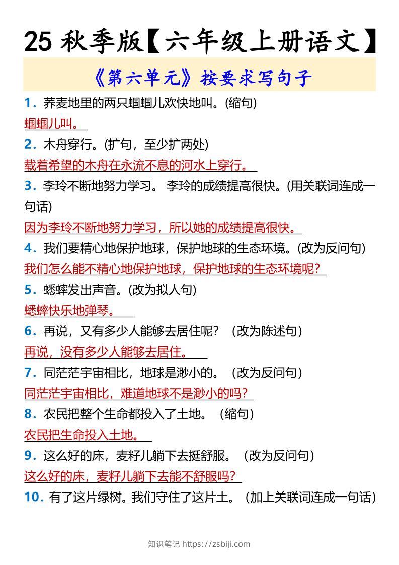 【2025秋新版】【六年级上册语文】《第六单元》按要求写句子-知识笔记