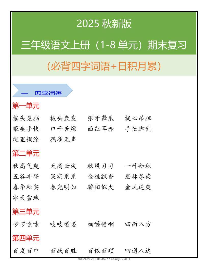 【2025秋新版】三年级语文上册（1-8单元）期末复习-知识笔记