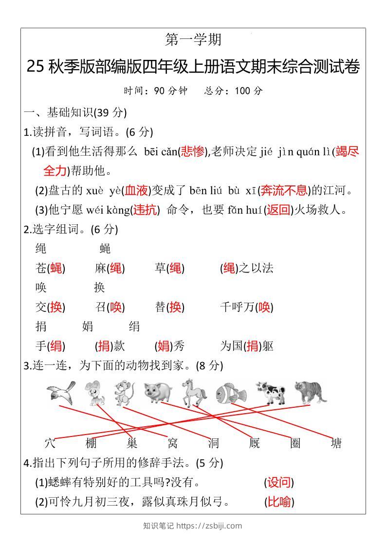 【2025秋新版】部编版四年级上册语文期末综合测试卷-知识笔记