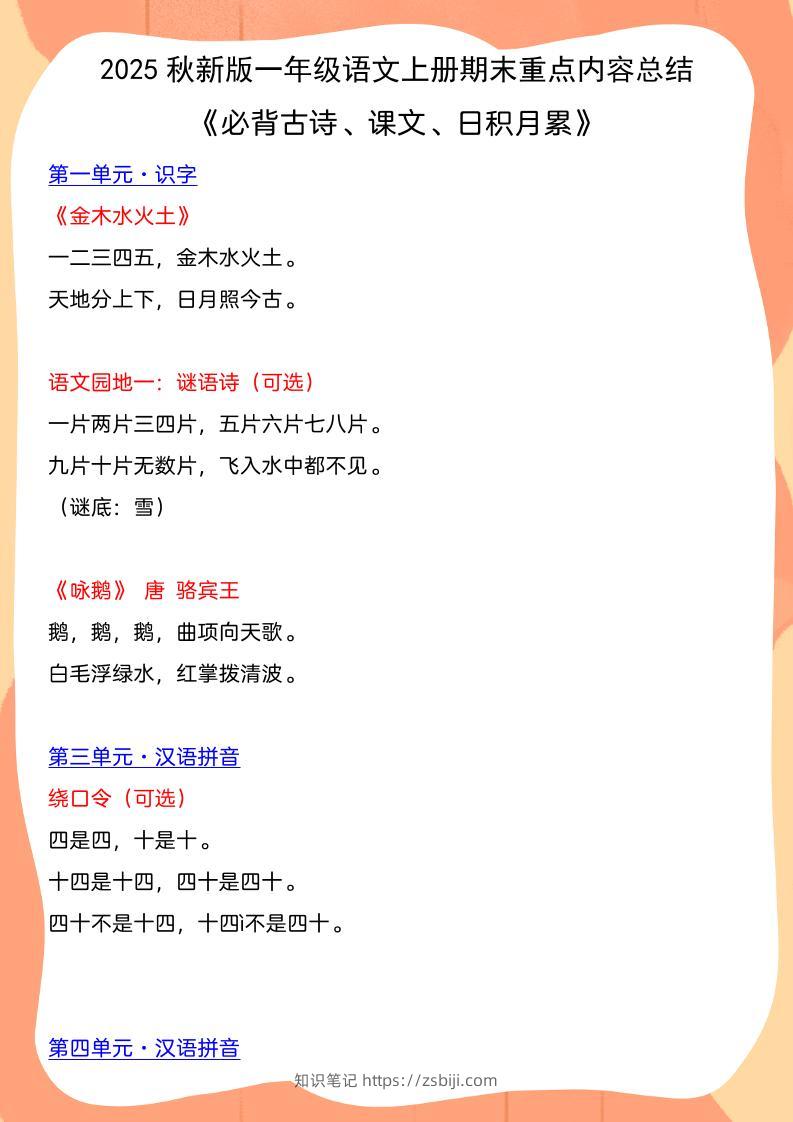【2025秋新版】一年级语文上册期末重点内容总结《必背古诗、课文、日积月累》-知识笔记