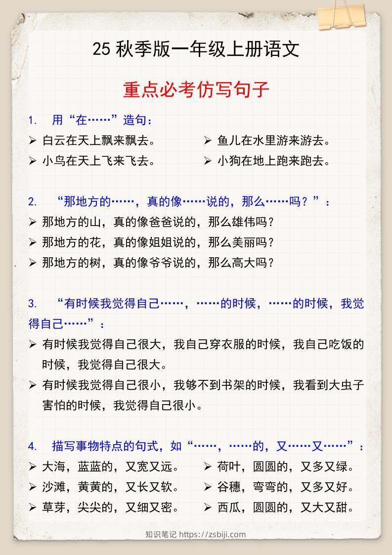 【2025秋新版】一年级上册语文重点必考仿写句子-知识笔记