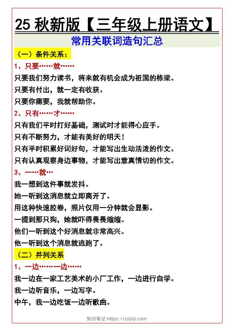 【2025秋新版】【三年级上册语文】常用关联词造句汇总-知识笔记