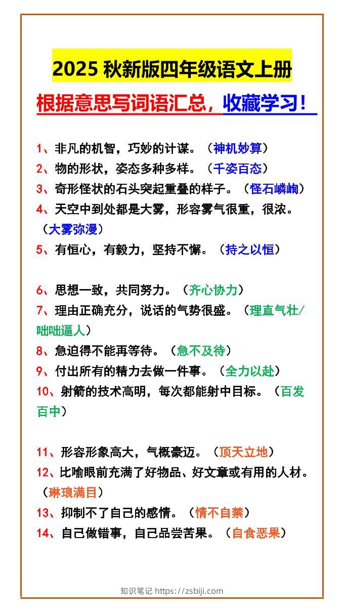 【2025秋新版】四年级语文上册根据意思写词语汇总，收藏学习！-知识笔记