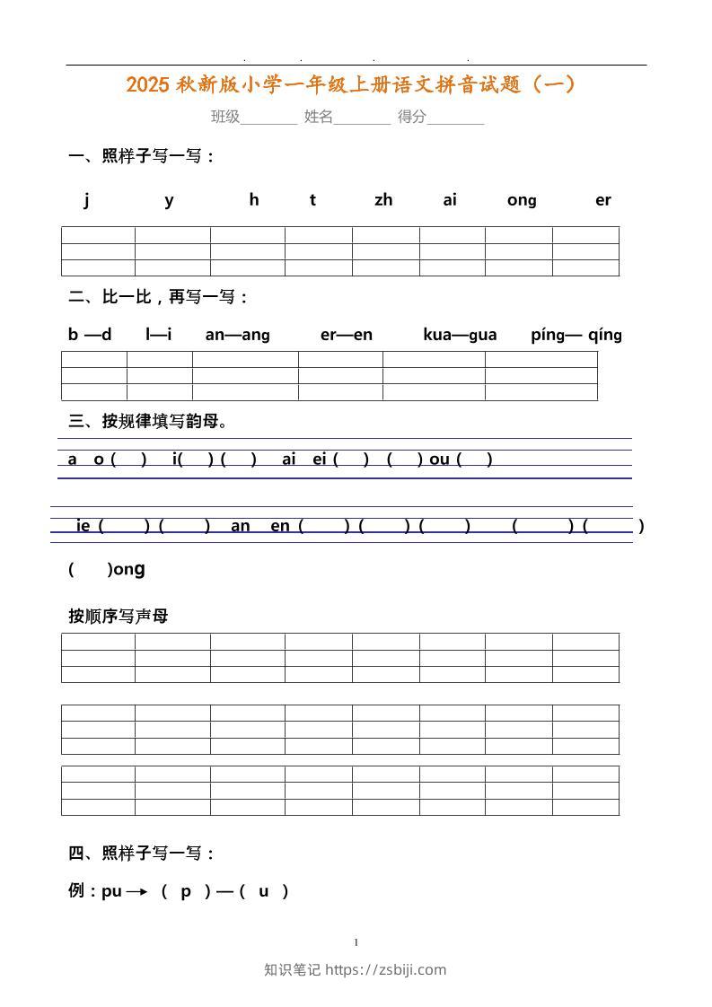 【2025秋新版】小学一年级上册语文拼音试题汇总-知识笔记
