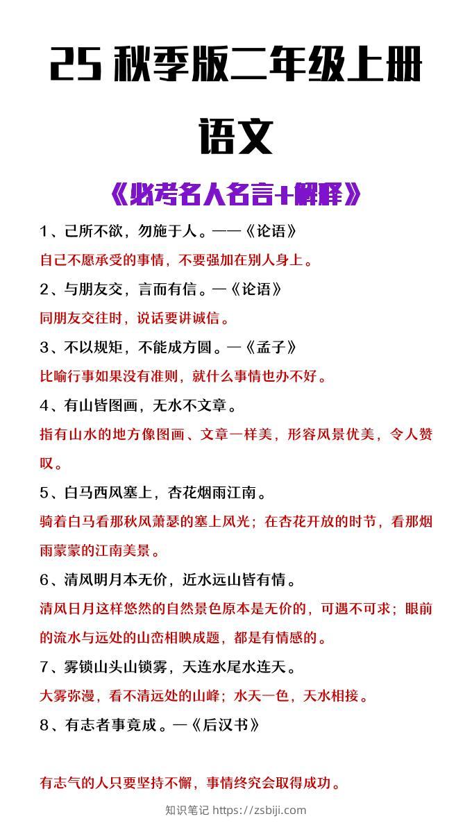 【2025秋新版】二年级上册语文必背名人名言及解释-知识笔记