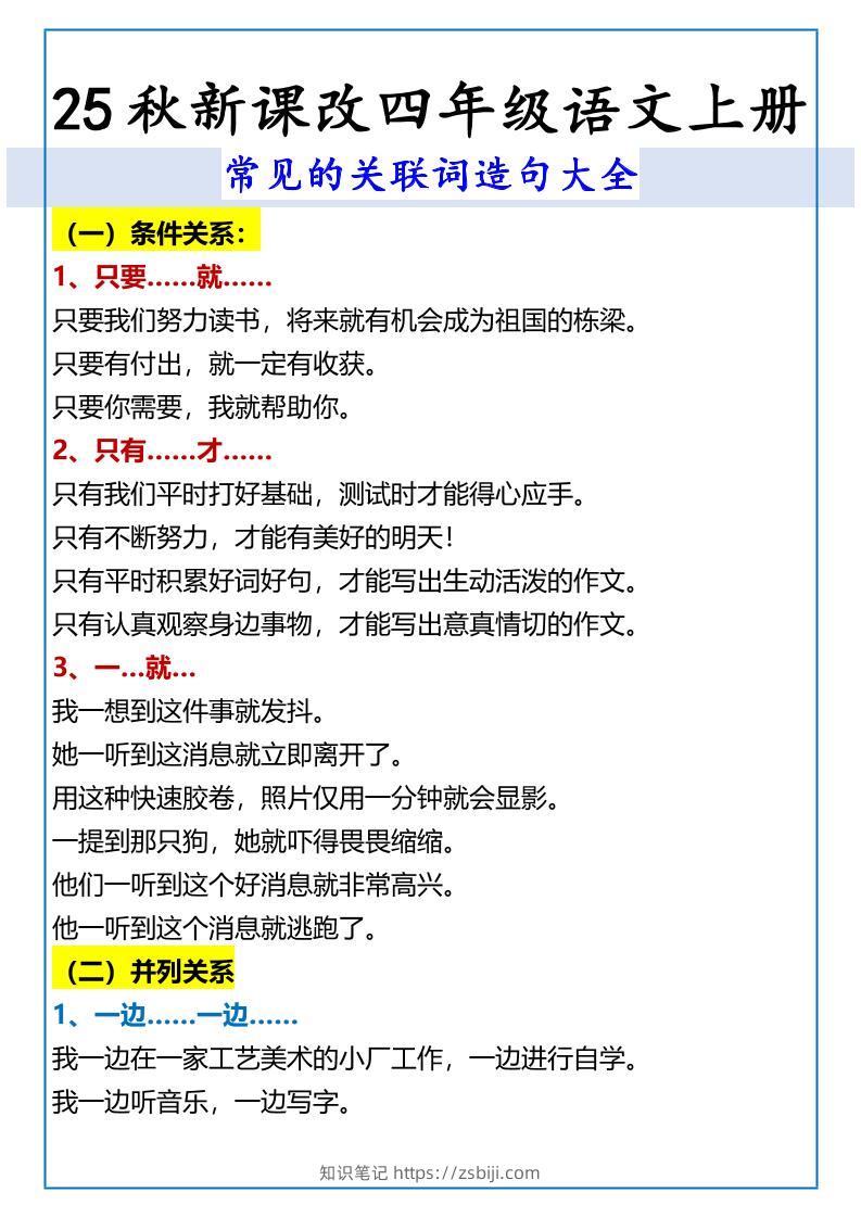 【2025秋新版】四年级语文上册常见的关联词造句大全-知识笔记
