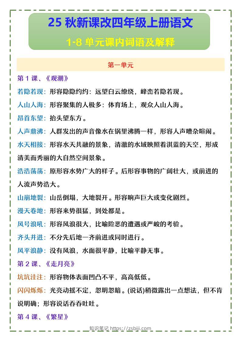 【2025秋新版】四年级上册语文1-8单元课内词语及解释-知识笔记