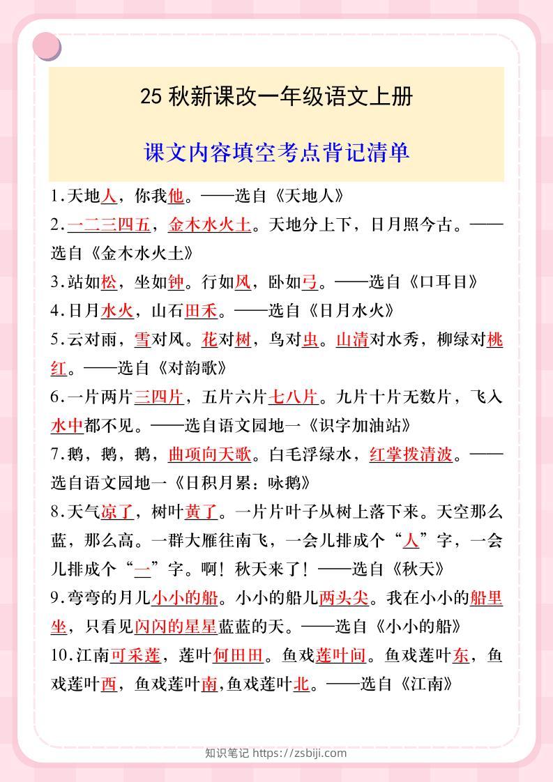【2025秋新版】一年级语文上册课文内容填空考点背记清单-知识笔记