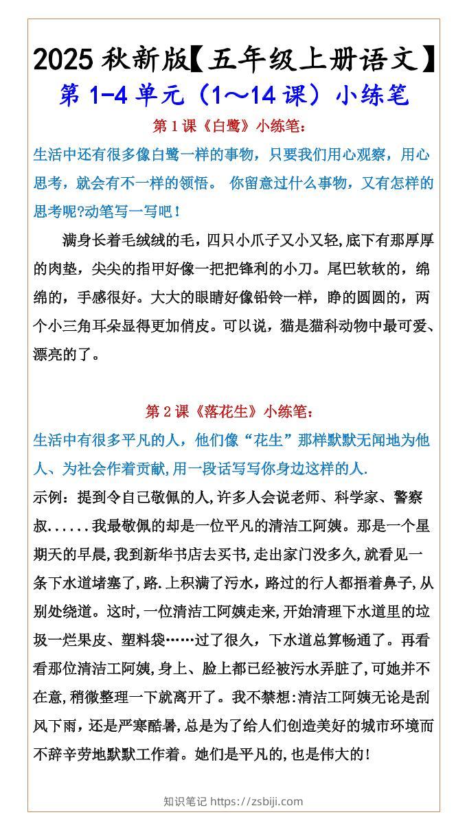 【2025秋新版】【五年级上册语文】第1-4单元（1～14课）小练笔-知识笔记