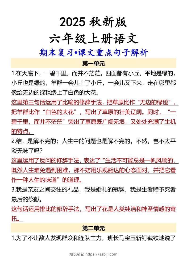 【2025秋新版】【六年级上册语文】期末复习•课文重点句子解析-知识笔记