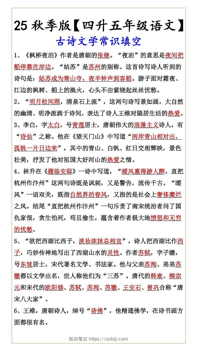 【2025秋新版】【四升五年级语文】古诗文学常识填空-五上语文-知识笔记