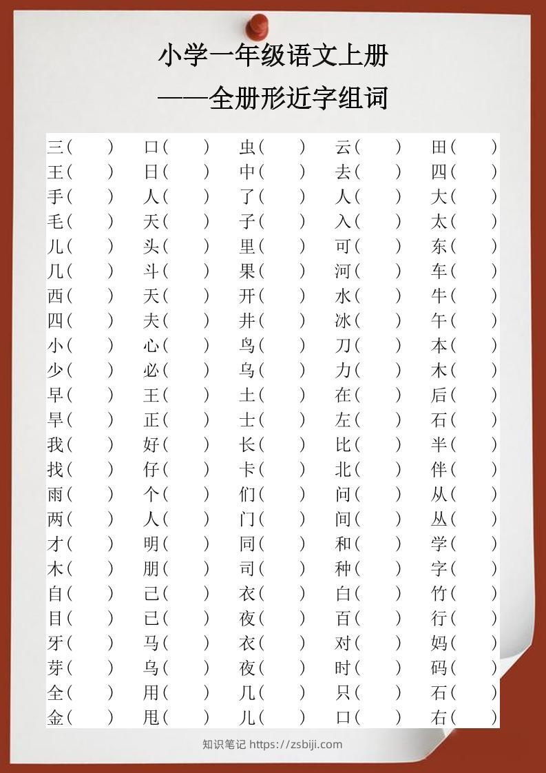 【2025秋新版】小学一年级语文上册全册形近字组词-知识笔记