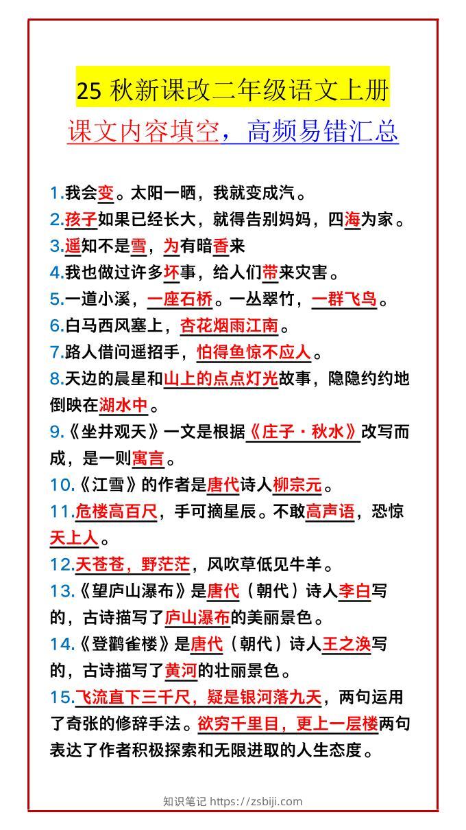 【2025秋新版】二年级语文上册课文内容填空，高频易错汇总-知识笔记