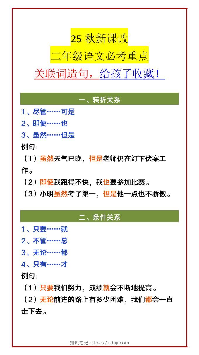 【2025秋新版】二年级语文必考重点关联词造句，给孩子收藏！-二上语文-知识笔记