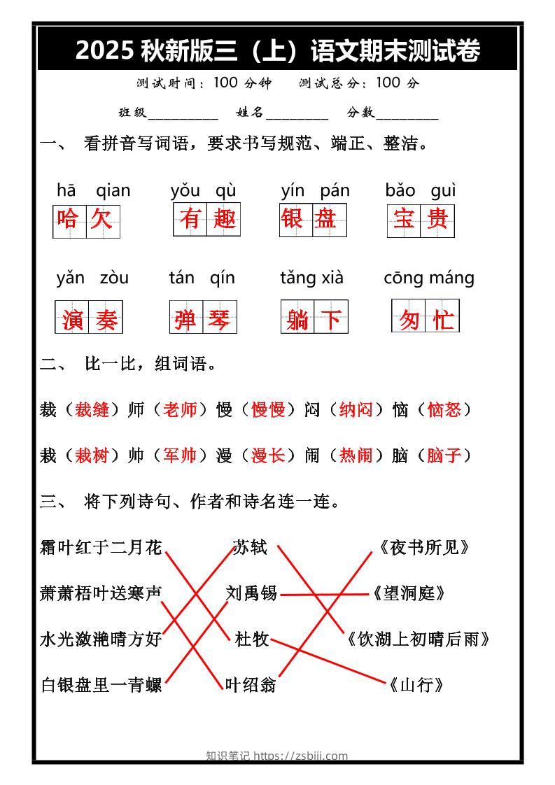 【2025秋新版】三年级上册语文期末试卷-知识笔记