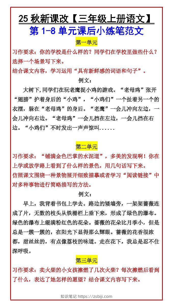 【2025秋新版】【三年级上册语文】第1-8单元课后小练笔范文-知识笔记