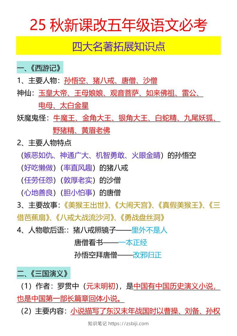 【2025秋新版】五年级语文必考四大名著拓展知识点-五上语文-知识笔记