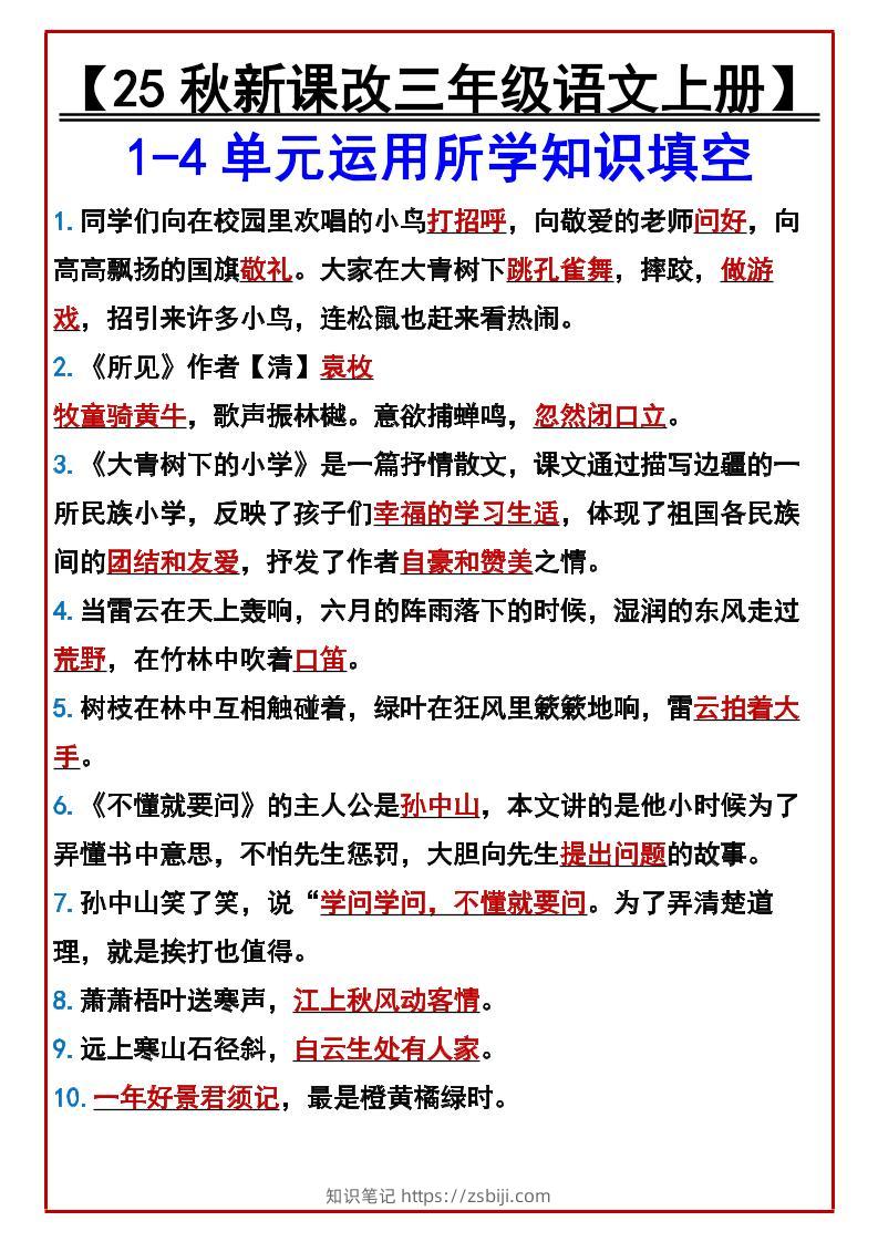 【2025秋新版】【三年级语文上册】1-4单元运用所学知识填空-知识笔记