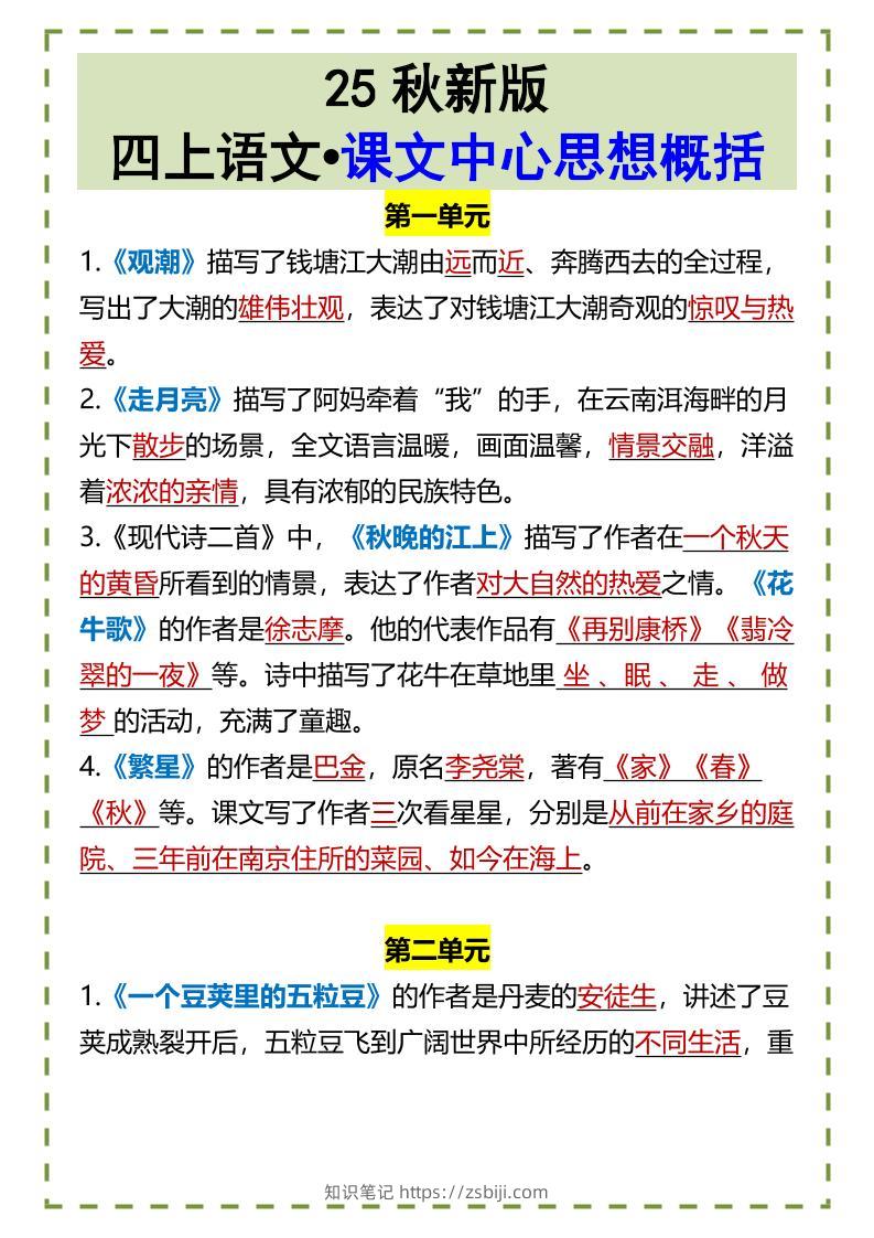 【2025秋新版】四上语文•课文中心思想概括-知识笔记