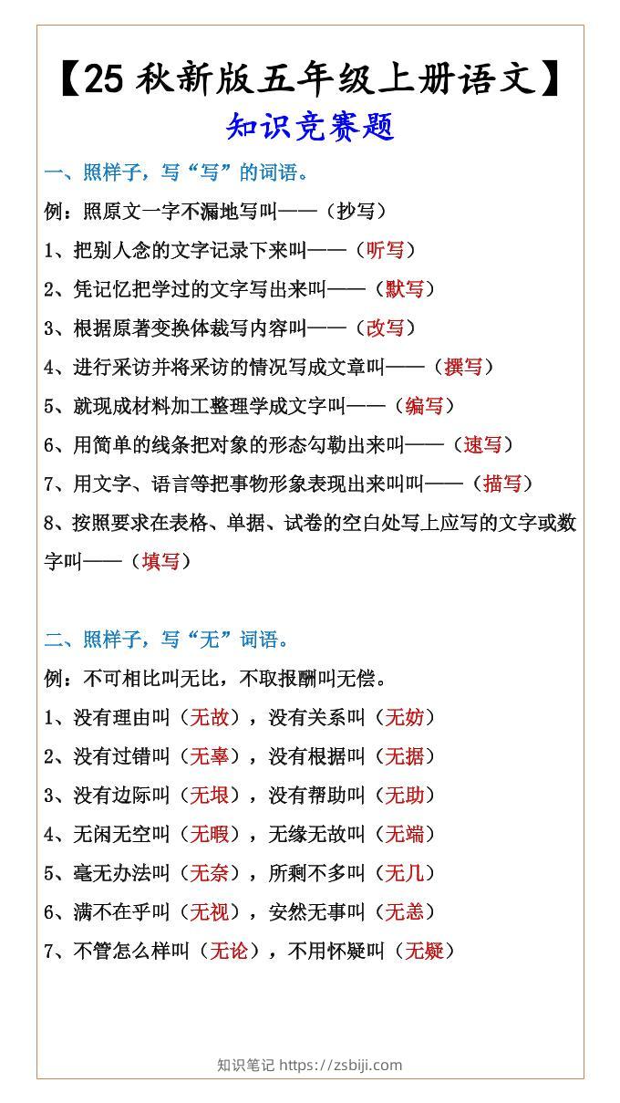 【2025秋新版】【五年级上册语文】知识竞赛题-知识笔记