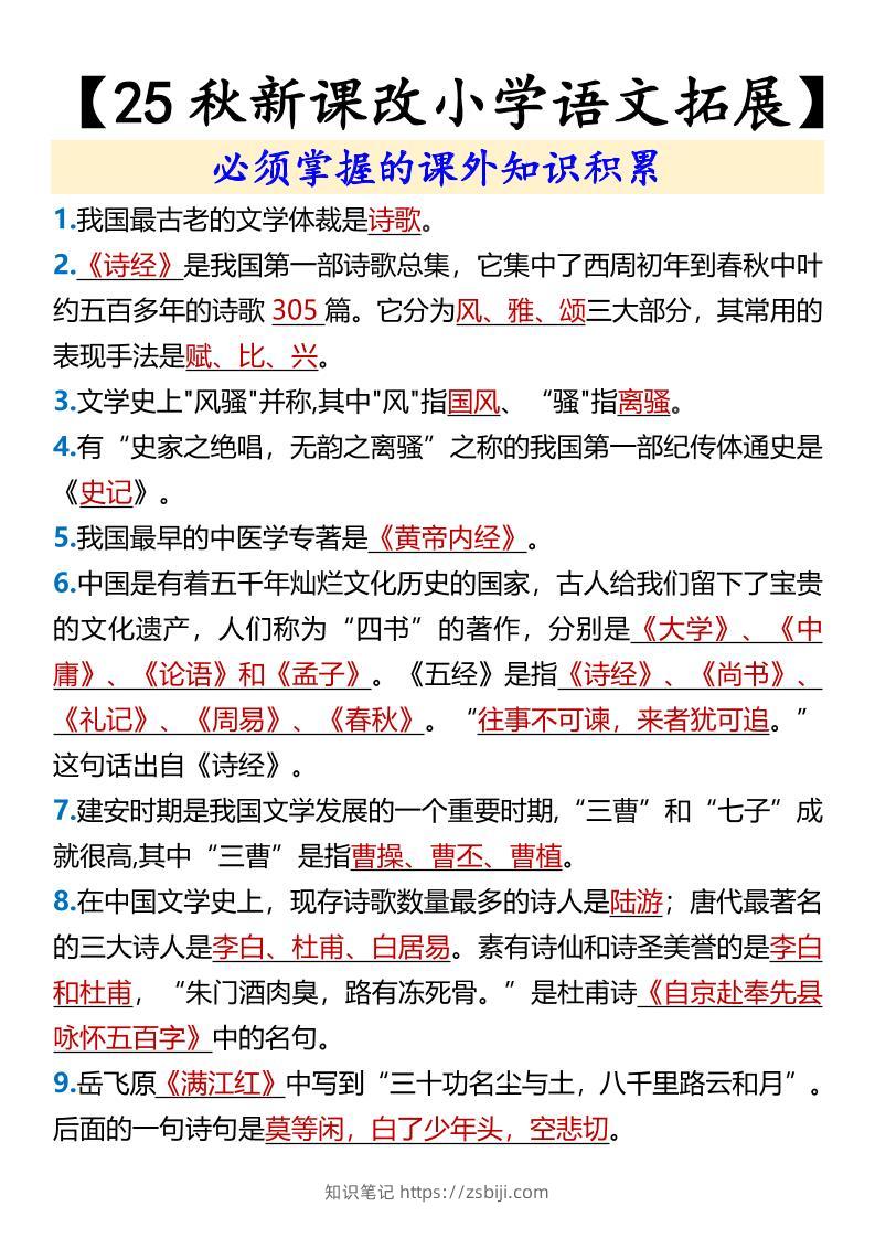 【2025秋新版】【小学语文拓展】必须掌握的课外知识积累-六上语文-知识笔记