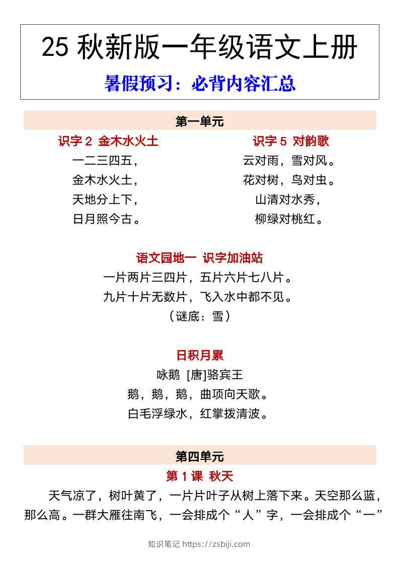 【2025秋新版】一年级语文上册暑假预习：必背内容汇总-知识笔记