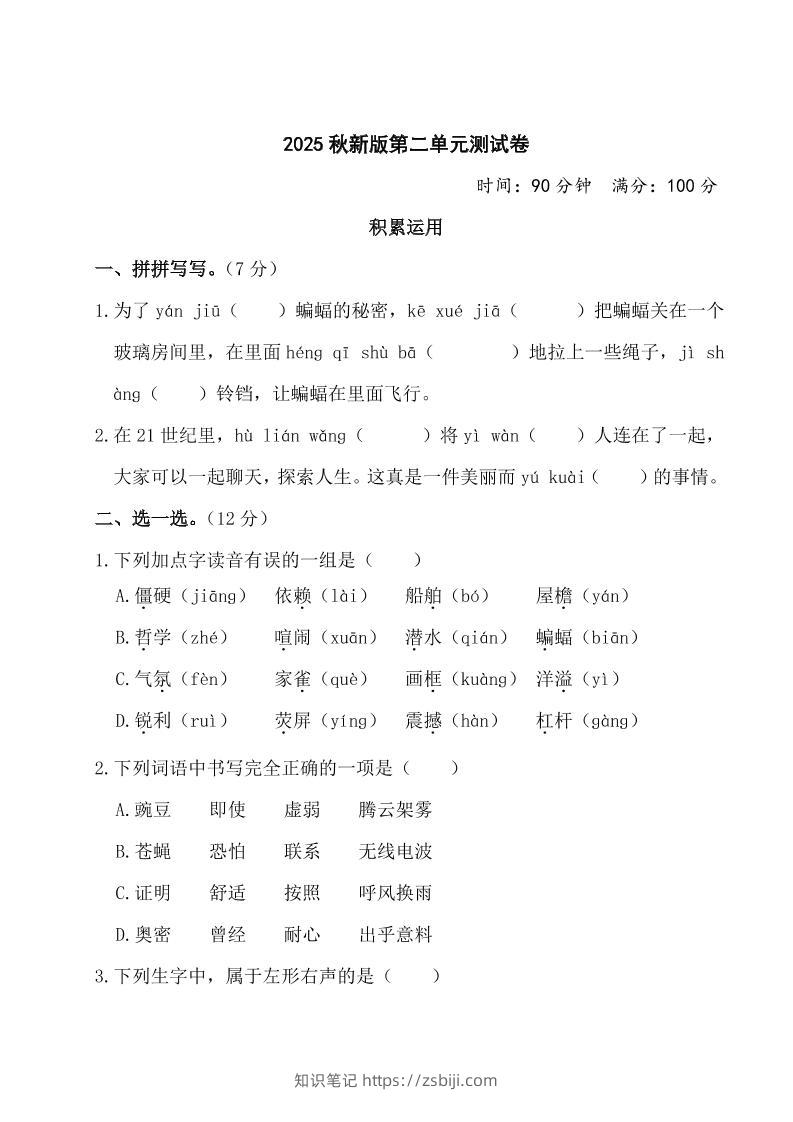 【2025秋新版】部编版四年级上册语文第二单元测试题(含答案)-知识笔记