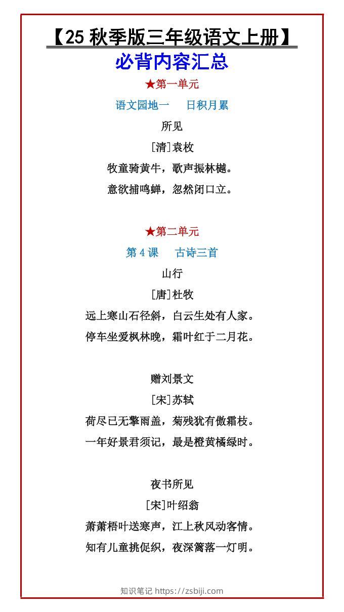 【2025秋新版】【三年级语文上册】必背内容汇总-知识笔记