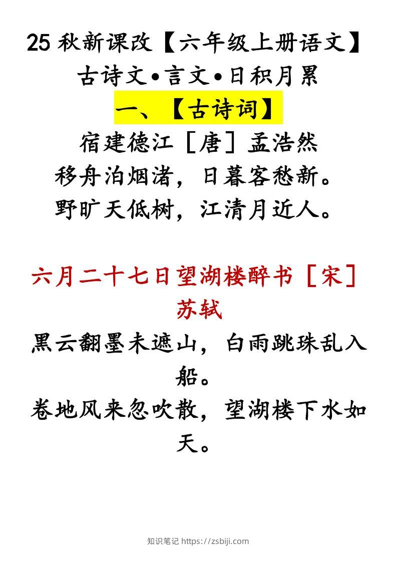 【2025秋新版】【六年级上册语文】古诗文•言文•日积月累-知识笔记
