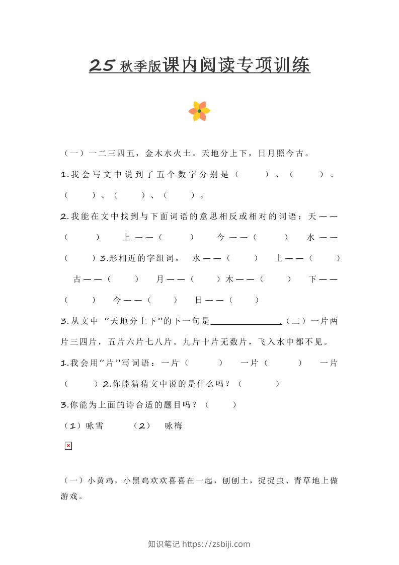 【2025秋新版】小学一年级上册语文课内阅读训练-知识笔记