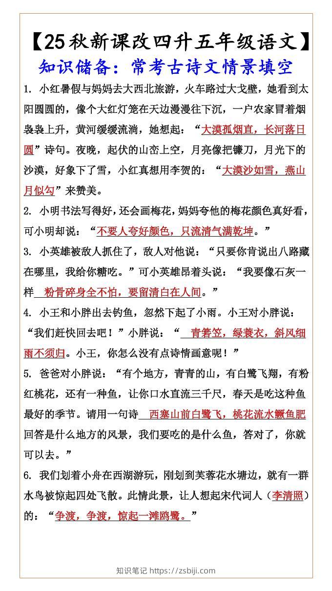 【2025秋新版】【四升五年级语文】知识储备：常考古诗文情景填空-五上语文-知识笔记