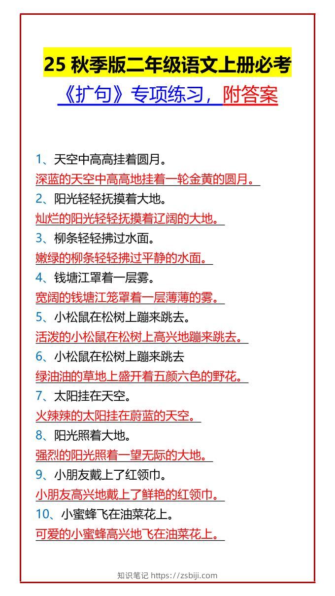 【2025秋新版】二年级语文上册必考《扩句》专项练习，附答案-知识笔记