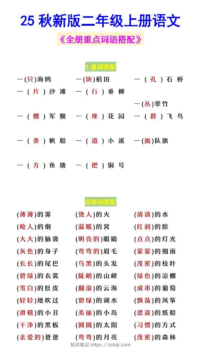 【2025秋新版】二年级上册语文《全册重点词语搭配》-知识笔记