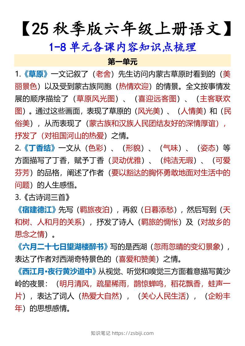 【2025秋新版】【六年级上册语文】1-8单元各课内容知识点梳理-知识笔记