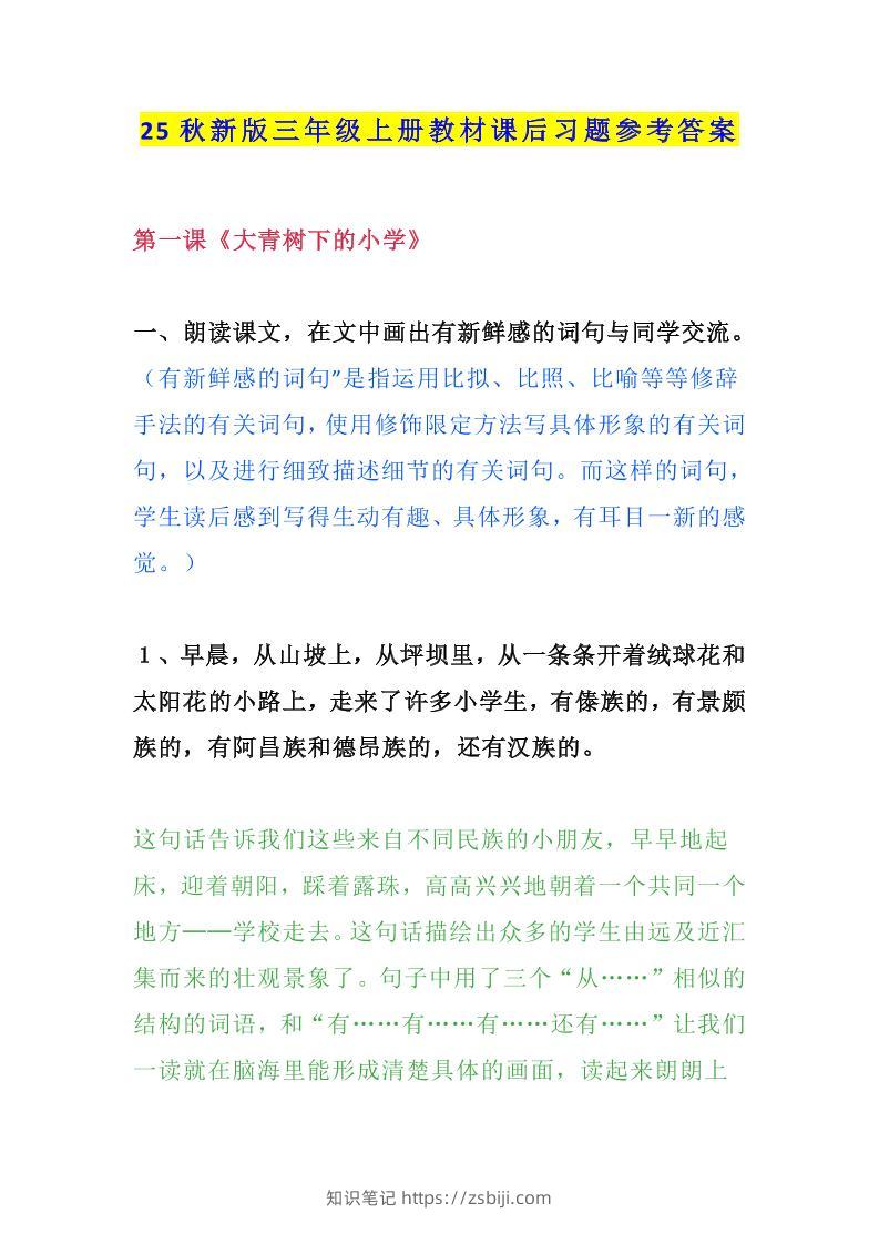 【2025秋新版】三年级语文上册课后习题参考答案-知识笔记