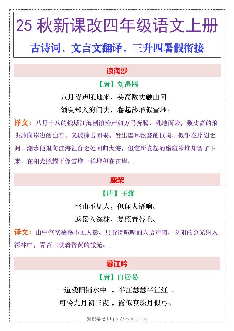 【2025秋新版】四年级上册语文古诗词、文言文翻译-知识笔记