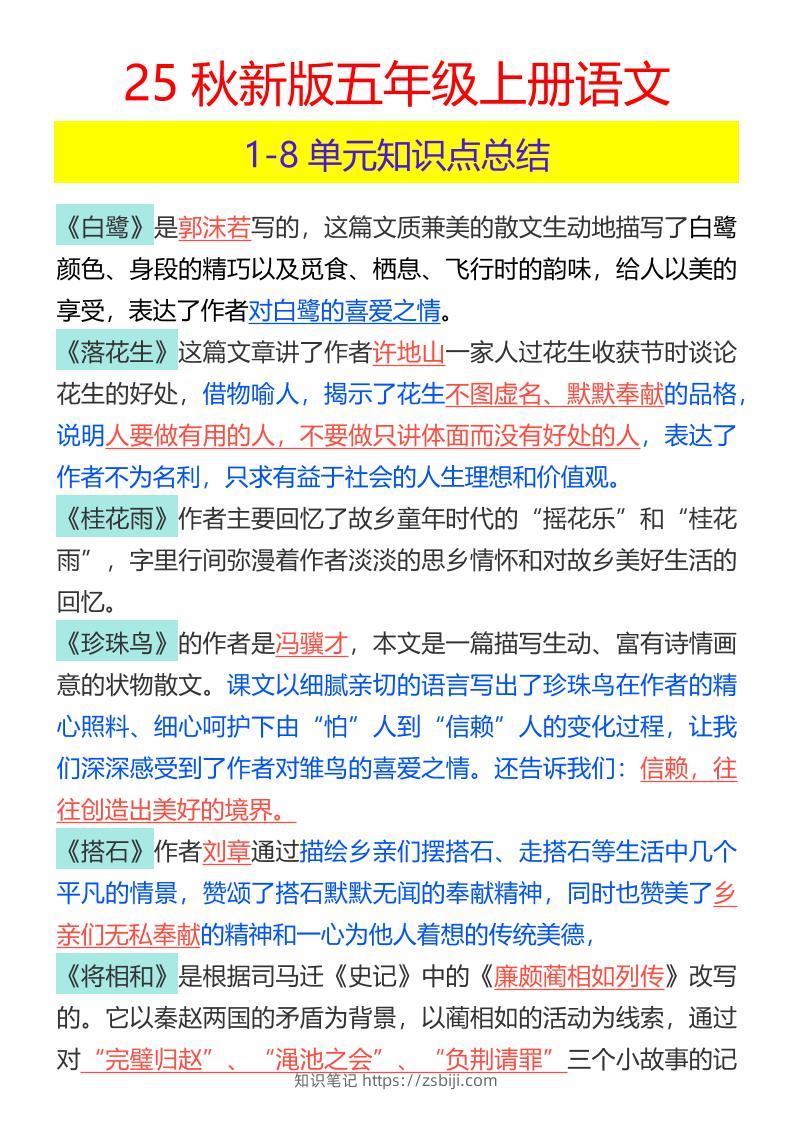 【2025秋新版】五年级上册语文1-8单元知识点总结-知识笔记