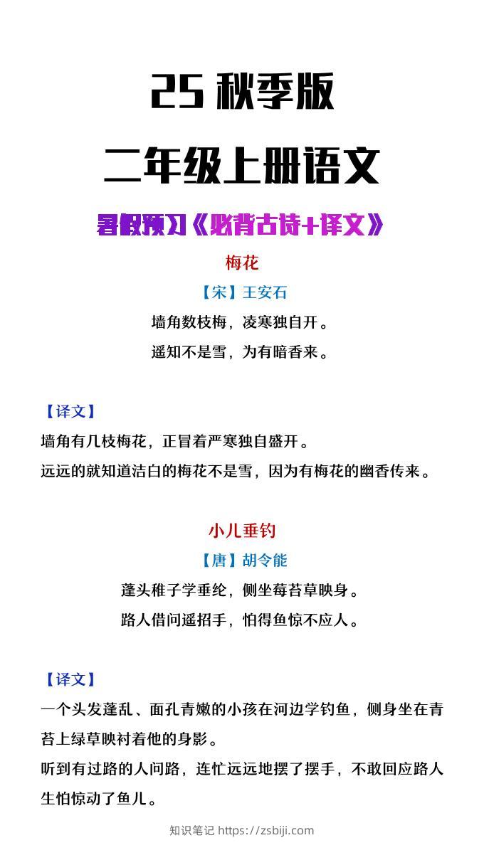 【2025秋新版】二年级上册语文必背古诗译文-知识笔记