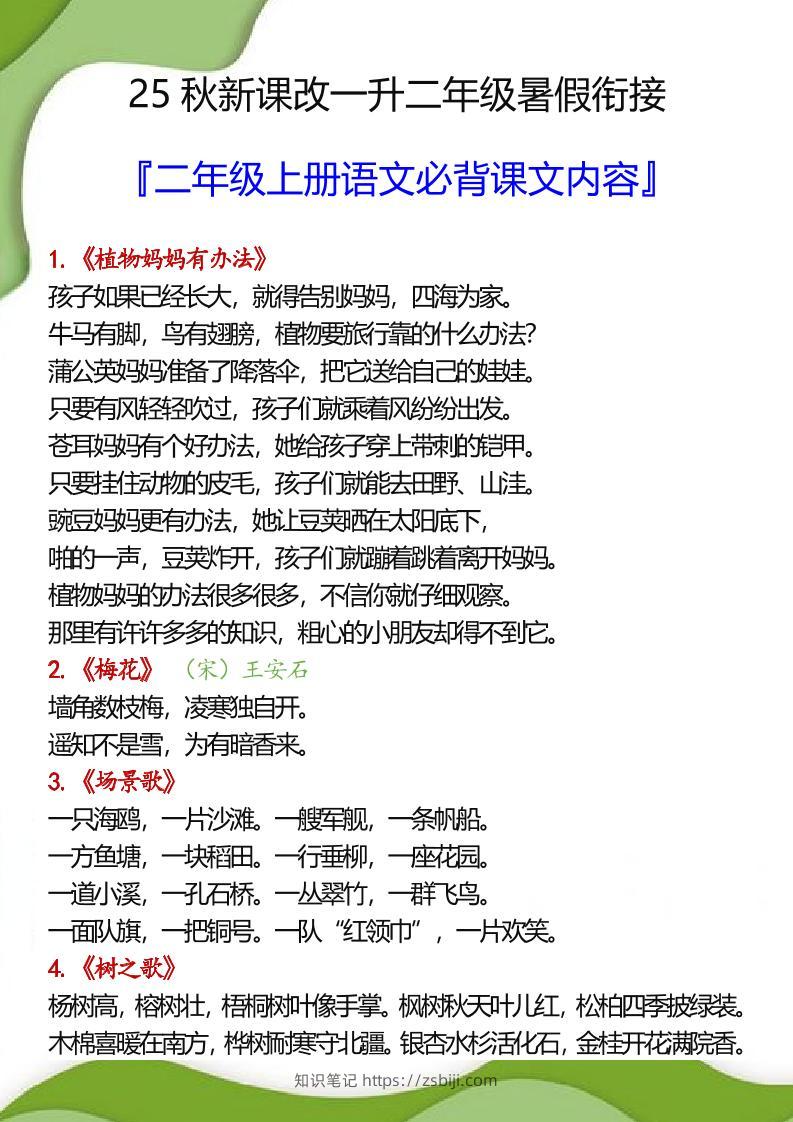 【2025秋新版】一升二年级暑假衔接之二年级上册语文必背课文内容-知识笔记